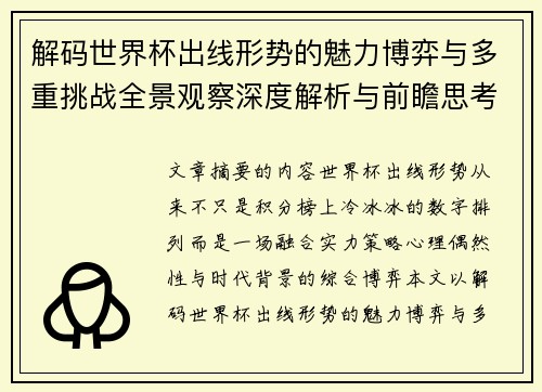 解码世界杯出线形势的魅力博弈与多重挑战全景观察深度解析与前瞻思考