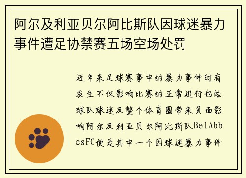 阿尔及利亚贝尔阿比斯队因球迷暴力事件遭足协禁赛五场空场处罚 阿尔及利亚贝尔阿比斯队因球迷暴力事件遭足协禁赛五场空场处罚