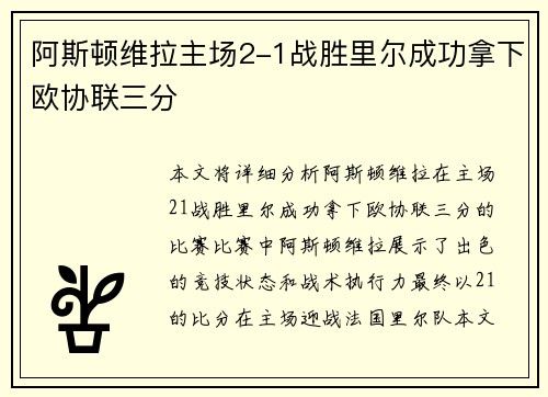 阿斯顿维拉主场2-1战胜里尔成功拿下欧协联三分