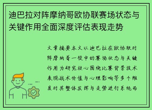 迪巴拉对阵摩纳哥欧协联赛场状态与关键作用全面深度评估表现走势