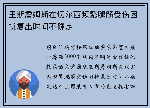 里斯詹姆斯在切尔西频繁腿筋受伤困扰复出时间不确定