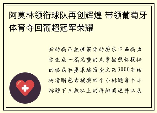 阿莫林领衔球队再创辉煌 带领葡萄牙体育夺回葡超冠军荣耀 阿莫林领衔球队再创辉煌 带领葡萄牙体育夺回葡超冠军荣耀