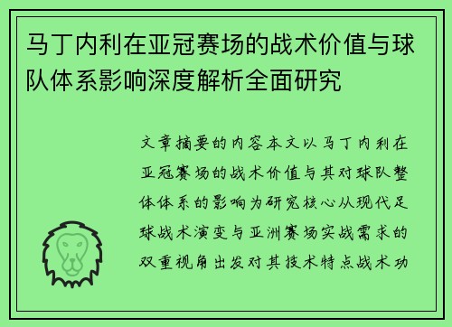 马丁内利在亚冠赛场的战术价值与球队体系影响深度解析全面研究