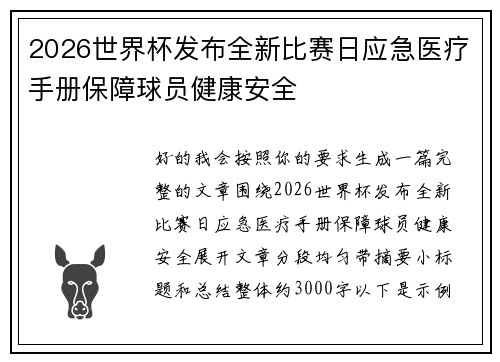 2026世界杯发布全新比赛日应急医疗手册保障球员健康安全 2026世界杯发布全新比赛日应急医疗手册保障球员健康安全