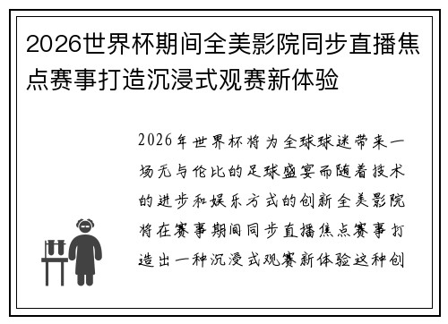 2026世界杯期间全美影院同步直播焦点赛事打造沉浸式观赛新体验