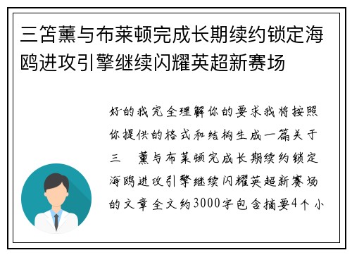 三笘薰与布莱顿完成长期续约锁定海鸥进攻引擎继续闪耀英超新赛场