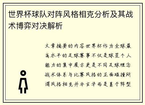 世界杯球队对阵风格相克分析及其战术博弈对决解析