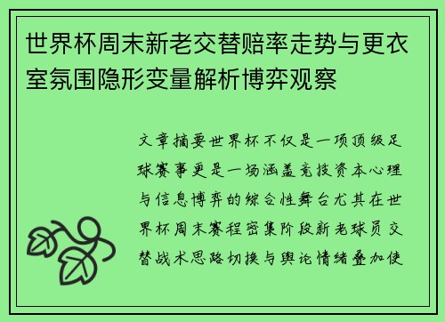 世界杯周末新老交替赔率走势与更衣室氛围隐形变量解析博弈观察