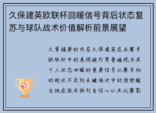 久保建英欧联杯回暖信号背后状态复苏与球队战术价值解析前景展望 久保建英欧联杯回暖信号背后状态复苏与球队战术价值解析前景展望