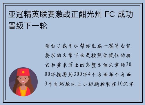 亚冠精英联赛激战正酣光州 FC 成功晋级下一轮