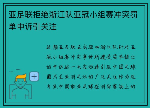 亚足联拒绝浙江队亚冠小组赛冲突罚单申诉引关注