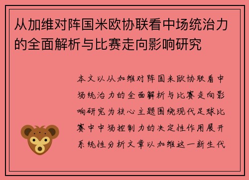 从加维对阵国米欧协联看中场统治力的全面解析与比赛走向影响研究 从加维对阵国米欧协联看中场统治力的全面解析与比赛走向影响研究