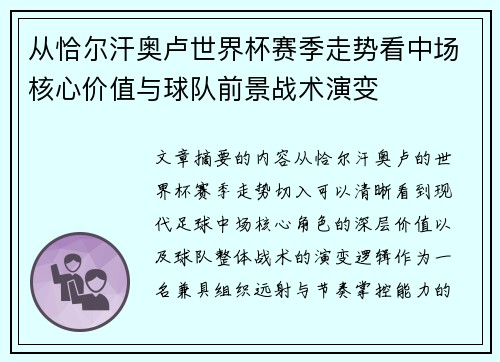 从恰尔汗奥卢世界杯赛季走势看中场核心价值与球队前景战术演变