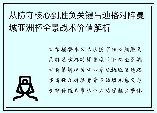 从防守核心到胜负关键吕迪格对阵曼城亚洲杯全景战术价值解析 从防守核心到胜负关键吕迪格对阵曼城亚洲杯全景战术价值解析