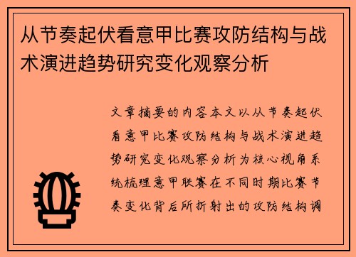 从节奏起伏看意甲比赛攻防结构与战术演进趋势研究变化观察分析