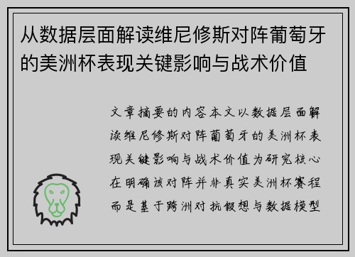 从数据层面解读维尼修斯对阵葡萄牙的美洲杯表现关键影响与战术价值 从数据层面解读维尼修斯对阵葡萄牙的美洲杯表现关键影响与战术价值
