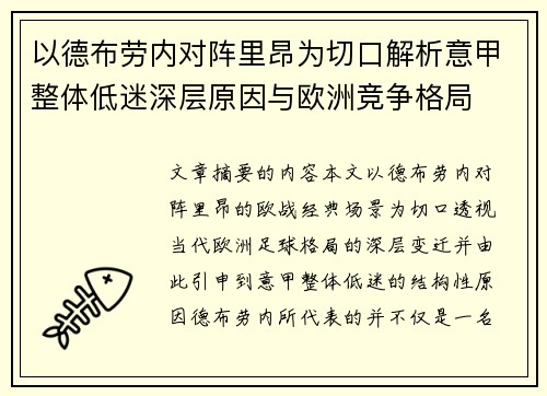 以德布劳内对阵里昂为切口解析意甲整体低迷深层原因与欧洲竞争格局 以德布劳内对阵里昂为切口解析意甲整体低迷深层原因与欧洲竞争格局