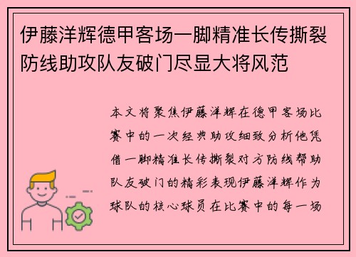 伊藤洋辉德甲客场一脚精准长传撕裂防线助攻队友破门尽显大将风范