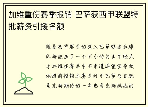加维重伤赛季报销 巴萨获西甲联盟特批薪资引援名额 加维重伤赛季报销 巴萨获西甲联盟特批薪资引援名额