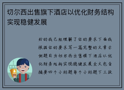 切尔西出售旗下酒店以优化财务结构实现稳健发展