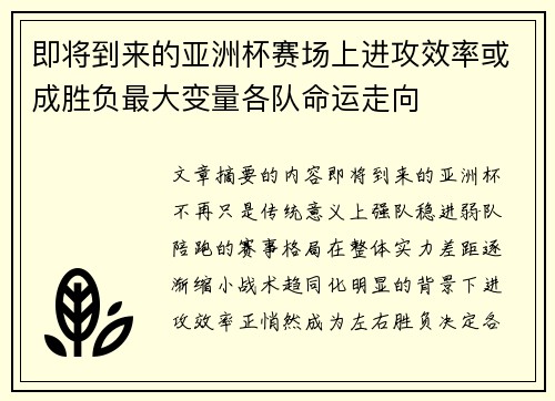 即将到来的亚洲杯赛场上进攻效率或成胜负最大变量各队命运走向 即将到来的亚洲杯赛场上进攻效率或成胜负最大变量各队命运走向