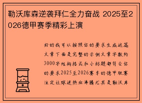 勒沃库森逆袭拜仁全力奋战 2025至2026德甲赛季精彩上演