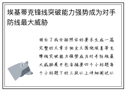 埃基蒂克锋线突破能力强势成为对手防线最大威胁 埃基蒂克锋线突破能力强势成为对手防线最大威胁