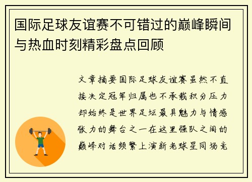 国际足球友谊赛不可错过的巅峰瞬间与热血时刻精彩盘点回顾 国际足球友谊赛不可错过的巅峰瞬间与热血时刻精彩盘点回顾