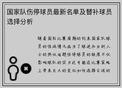 国家队伤停球员最新名单及替补球员选择分析 国家队伤停球员最新名单及替补球员选择分析