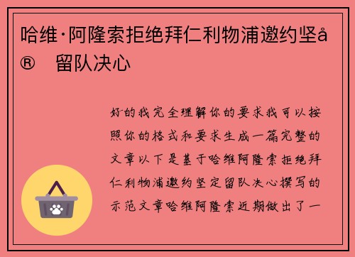 哈维·阿隆索拒绝拜仁利物浦邀约坚定留队决心