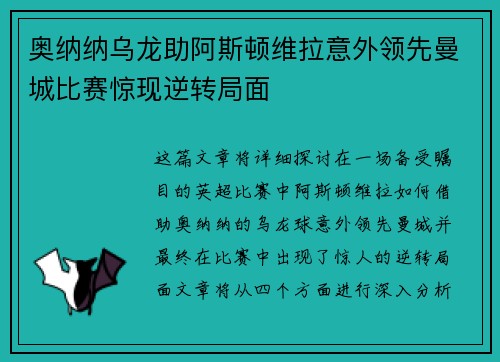 奥纳纳乌龙助阿斯顿维拉意外领先曼城比赛惊现逆转局面 奥纳纳乌龙助阿斯顿维拉意外领先曼城比赛惊现逆转局面