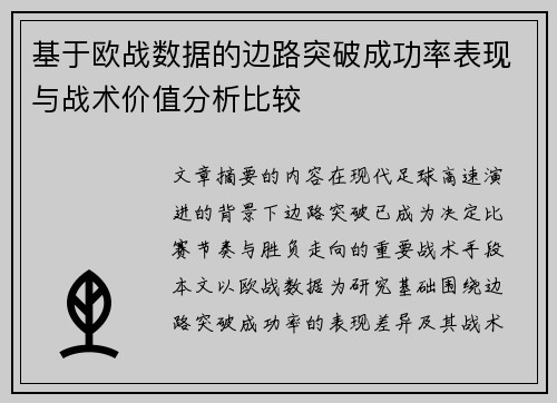 基于欧战数据的边路突破成功率表现与战术价值分析比较 基于欧战数据的边路突破成功率表现与战术价值分析比较
