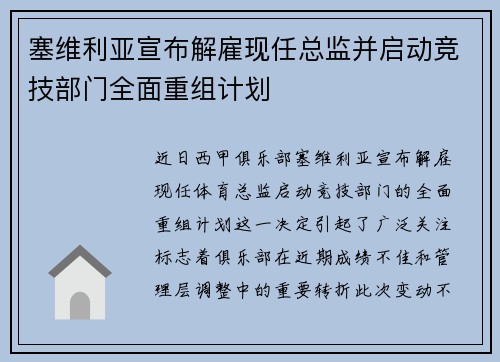 塞维利亚宣布解雇现任总监并启动竞技部门全面重组计划