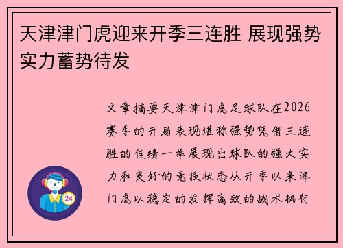 天津津门虎迎来开季三连胜 展现强势实力蓄势待发 天津津门虎迎来开季三连胜 展现强势实力蓄势待发