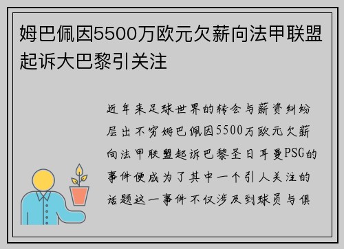 姆巴佩因5500万欧元欠薪向法甲联盟起诉大巴黎引关注