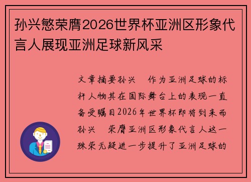 孙兴慜荣膺2026世界杯亚洲区形象代言人展现亚洲足球新风采 孙兴慜荣膺2026世界杯亚洲区形象代言人展现亚洲足球新风采