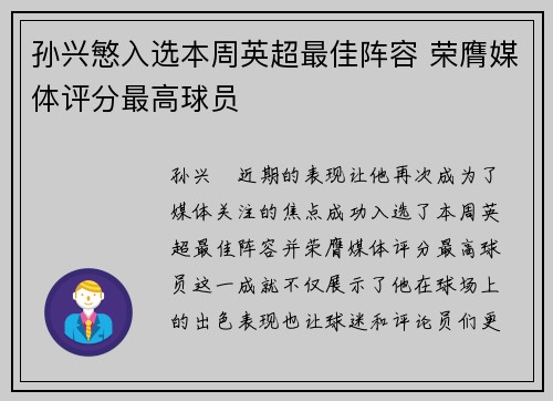 孙兴慜入选本周英超最佳阵容 荣膺媒体评分最高球员