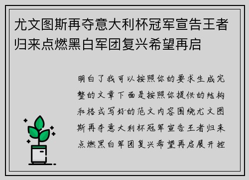 尤文图斯再夺意大利杯冠军宣告王者归来点燃黑白军团复兴希望再启