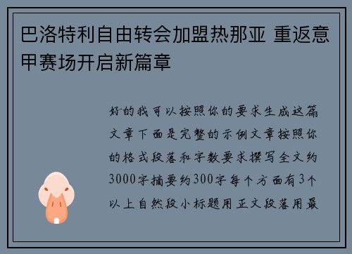 巴洛特利自由转会加盟热那亚 重返意甲赛场开启新篇章