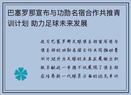 巴塞罗那宣布与功勋名宿合作共推青训计划 助力足球未来发展 巴塞罗那宣布与功勋名宿合作共推青训计划 助力足球未来发展