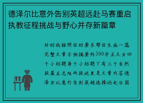 德泽尔比意外告别英超远赴马赛重启执教征程挑战与野心并存新篇章 德泽尔比意外告别英超远赴马赛重启执教征程挑战与野心并存新篇章