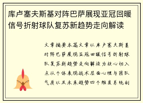 库卢塞夫斯基对阵巴萨展现亚冠回暖信号折射球队复苏新趋势走向解读