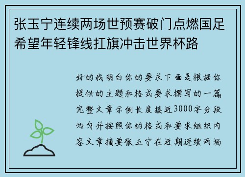 张玉宁连续两场世预赛破门点燃国足希望年轻锋线扛旗冲击世界杯路 张玉宁连续两场世预赛破门点燃国足希望年轻锋线扛旗冲击世界杯路