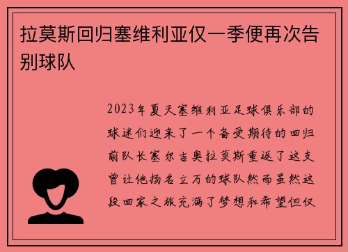 拉莫斯回归塞维利亚仅一季便再次告别球队