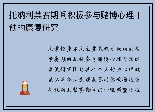 托纳利禁赛期间积极参与赌博心理干预的康复研究 托纳利禁赛期间积极参与赌博心理干预的康复研究