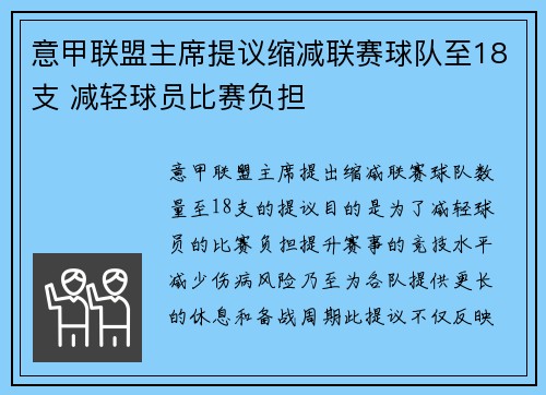 意甲联盟主席提议缩减联赛球队至18支 减轻球员比赛负担 意甲联盟主席提议缩减联赛球队至18支 减轻球员比赛负担