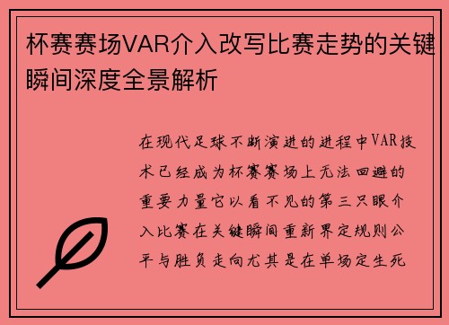 杯赛赛场VAR介入改写比赛走势的关键瞬间深度全景解析 杯赛赛场VAR介入改写比赛走势的关键瞬间深度全景解析