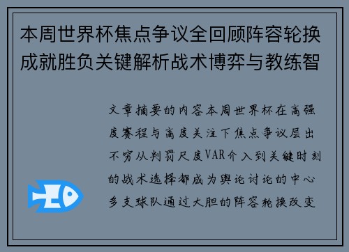 本周世界杯焦点争议全回顾阵容轮换成就胜负关键解析战术博弈与教练智慧