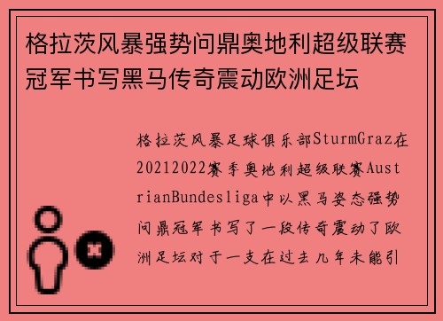 格拉茨风暴强势问鼎奥地利超级联赛冠军书写黑马传奇震动欧洲足坛