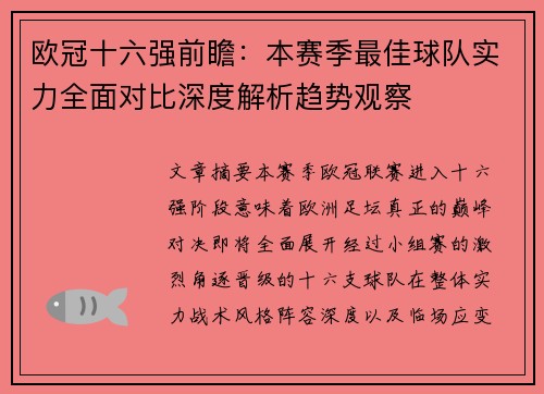 欧冠十六强前瞻：本赛季最佳球队实力全面对比深度解析趋势观察